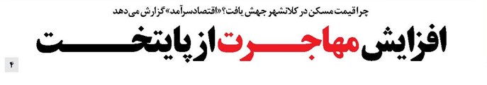 افزایش مهاجــرت از پایتخـــت