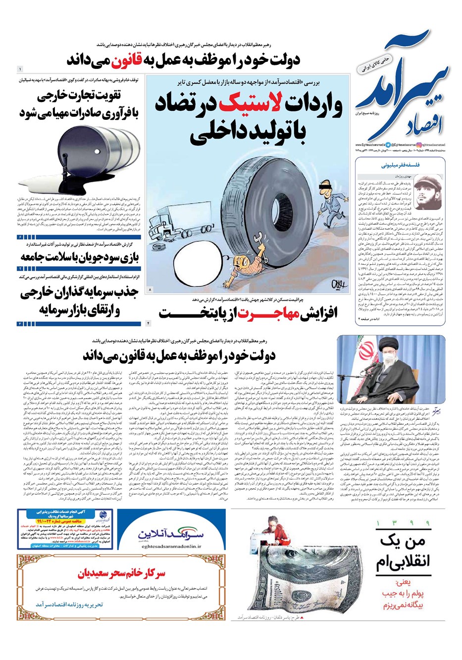 روزنامه تاریخ ۵ اسفند ۱۳۹۹