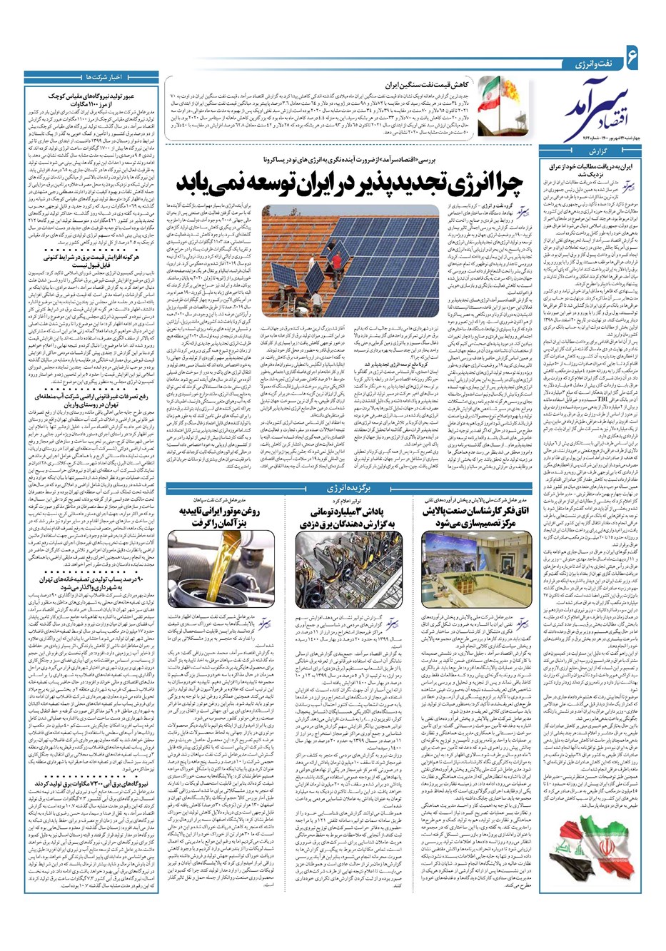 روزنامه تاریخ ۲۴ شهریور ۱۴۰۰