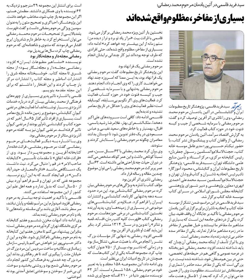 بسیاری از مفاخر، مظلوم واقع شدهاند