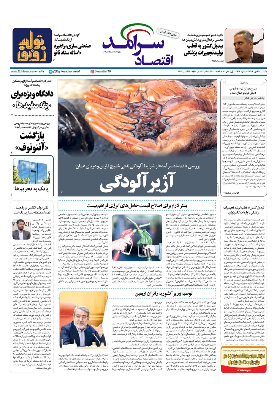 روزنامه تاریخ ۲۱ مهر ۱۳۹۸