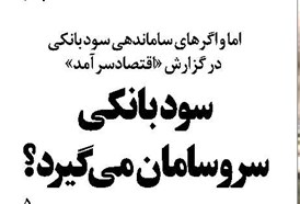 سود بانکی سروسامان می گیرد؟