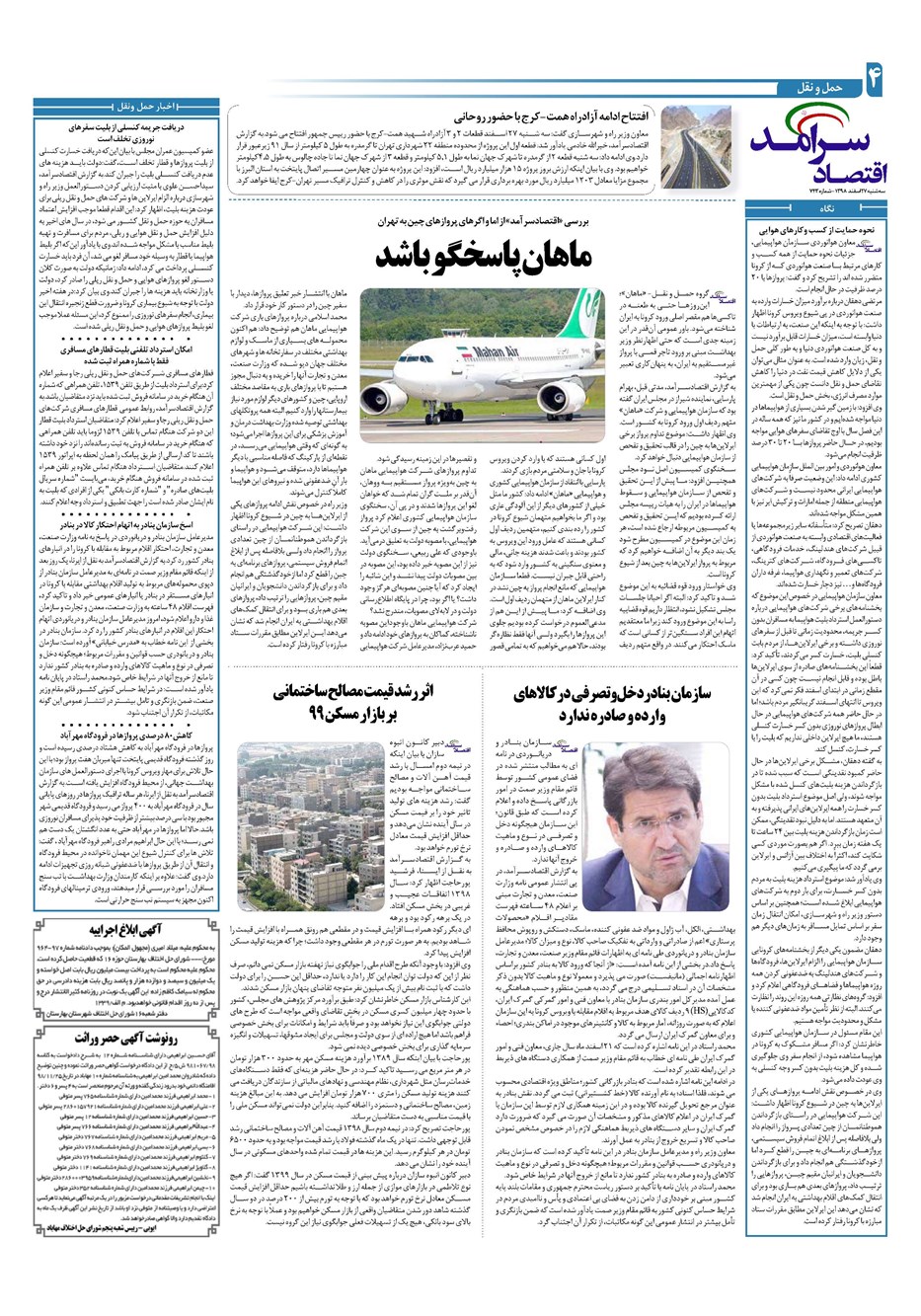 روزنامه تاریخ ۲۷ اسفند ۱۳۹۸