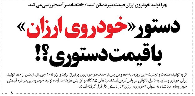 دستور«خودروی ارزان» با قیمت دستوری؟!