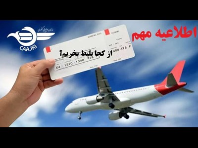 اطلاعیه مهم سازمان هواپیمایی کشوری درخصوص تهیه بلیت پروازهای اربعین ۱۴۰۴