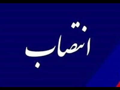 انتصاب رئیس کارگروه فنی و اجرایی کمیته پایش شعار سال 1404