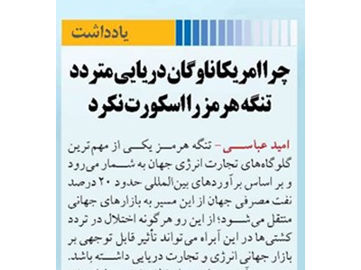 چرا امریکا ناوگان دریایی متردد تنگه هرمز را اسکورت نکرد