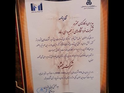 شرکت فروشگاههای زنجیرهای رفاه در میان 10 شرکت برتر ایران