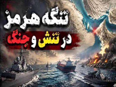 از «تنگه هرمز» تا «سفره جهانی»