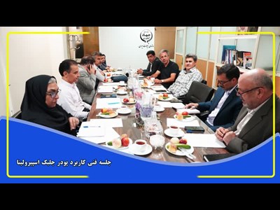 برگزاری جلسه کمیته فنی کاربرد پودر جلبک اسپیرولینا