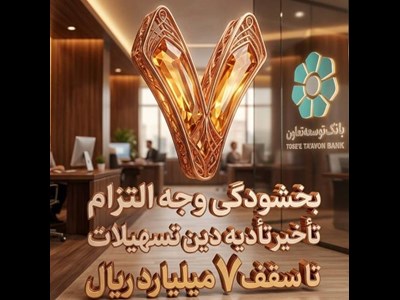 بخشودگی وجه التزام تسهیلات تا سقف ۷ میلیارد ریال در بانک توسعه تعاون