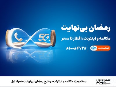 بسته ویژه مکالمه و اینترنت در طرح رمضان بی‌نهایت همراه اول