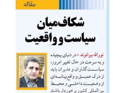 شکاف میان سیاست و واقعیت