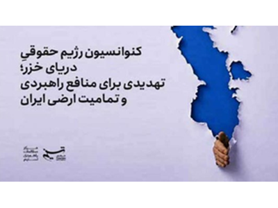 پیامدهای کنوانسیون حقوقی دریای خزر