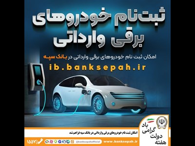 امکان ثبت نام خودروهای برقی وارداتی در بانک سپه فراهم شد