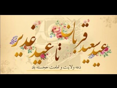 برگزاری ویژه برنامه های عید لبخند و برادری در محلات منطقه دو تهران