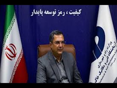 پیشگامی شرکت آزمایشگاه فنی و مکانیک خاک در ارتقاء کیفیت پروژه‌های عمرانی کشور