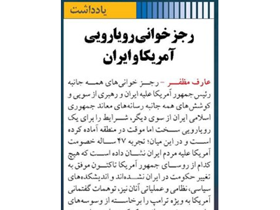 رجز خوانی رویارویی آمریکا و ایران