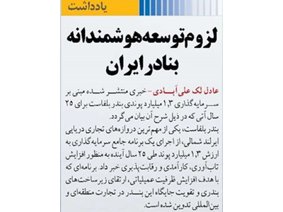 لزوم توسعه هوشمندانه بنادر ایران