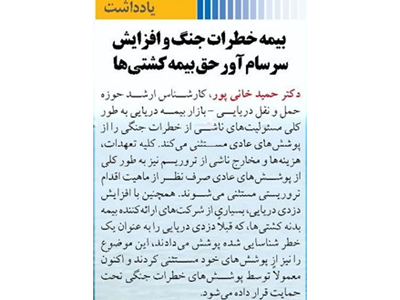 بیمه خطرات جنگ و افزایش سرسام آور حق بیمه کشتی‌ها