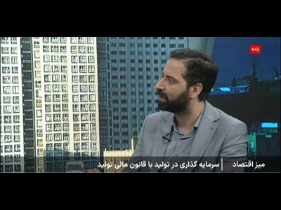تصویب ۹۳ درصدی قانون تامین مالی تولید
