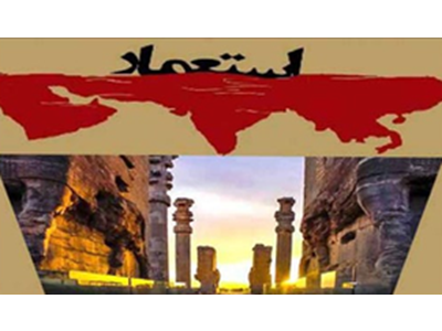 «ایران» تداوم یک تمدن در برابر طوفان‌های استعمار