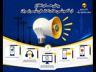 از زمان محدودیت و خاموشی برق محل سکونت خود، سریع و آسان مطلع شوید ‌