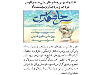 «قشم» میزبان جشن‌های ملی خلیج فارس در دهم و یازدهم اردیبهشت‌ماه