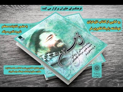 آیین رونمایی از کتاب «تل عزان» در فرهنگسرای خاوران