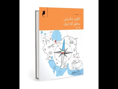 کتاب «الگوی حکمرانی مناطق آزاد ایران» منتشر شد