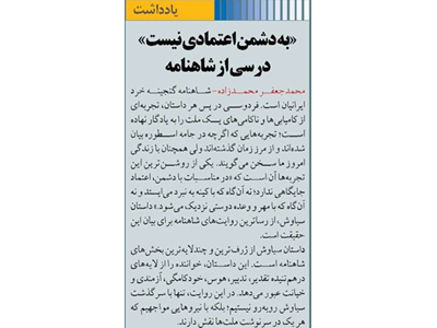 «به دشمن اعتمادی نیست» درسی از شاهنامه