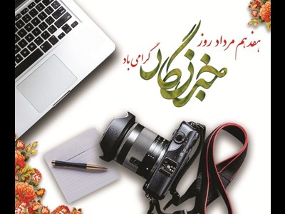 تبریک رئیس سازمان شیلات ایران به مناسبت روز خبرنگار