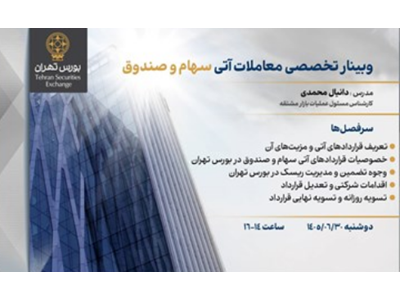 وبینار تخصصی معاملات آتی سهام و صندوق معاملات آتی سهام و صندوق