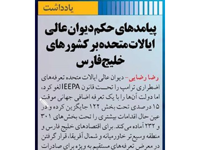 پیامدهای حکم دیوان عالی ایالات متحده بر کشورهای خلیج فارس