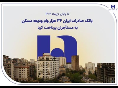 بانک صادرات ایران ۳۴ هزار وام ودیعه مسکن به مستأجران پرداخت کرد