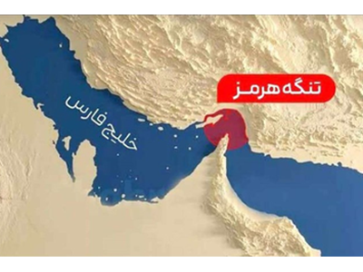 «تنگه هرمز» در کانون توجه مجلس خواب نمایندگان