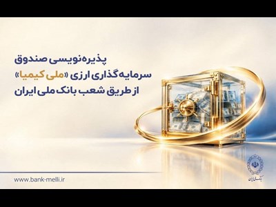 پذیره‌نویسی صندوق سرمایه‌گذاری ارزی «ملی کیمیا» از طریق شعب بانک ملی ایران