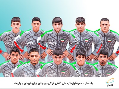 تیم ملی کشتی فرنگی نوجوانان ایران، قهرمان جهان شد