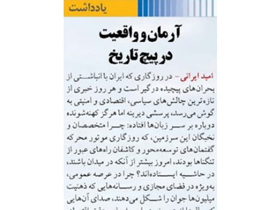 آرمان و واقعیت در پیچ تاریخ