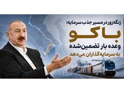 باکو وعده بار تضمین‌شده به سرمایه‌گذاران می‌دهد