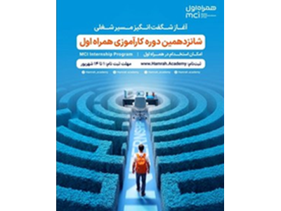 فرصت جدید کارآموزی همراه اول برای ورود به قلب صنعت ارتباطات