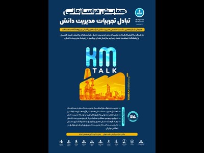 شرکت پالایش نفت تهران میزبان نشست تخصصی مسئولین و خبرگان مدیریت دانش صنعت پالایش و پژوهشگاه نفت