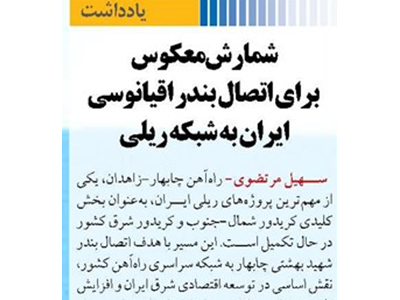 شمارش معکوس برای اتصال بندر اقیانوسی ایران به شبکه ریلی