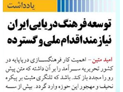 توسعه فرهنگ دریایی ایران نیازمند اقدام ملی و گسترده