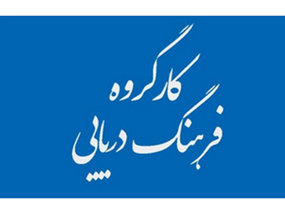 تشکیل کارگروه توسعه فرهنگ دریایی اقدامی راهبردی