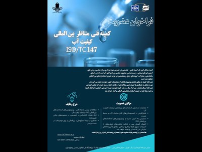 خانه فراخوان عضویت کمیته فنی متناظر بین المللی کیفیت آب