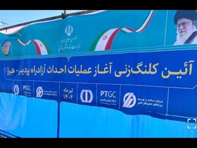 تامین ۷۰ درصد سرمایه گذاری عملیات اجرایی آزادراه پردیس-هراز توسط بخش خصوصی