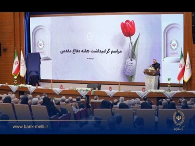 تجلیل از ۹۸ ایثارگر بانک ملی ایران در ۹۸ سالگی بانک