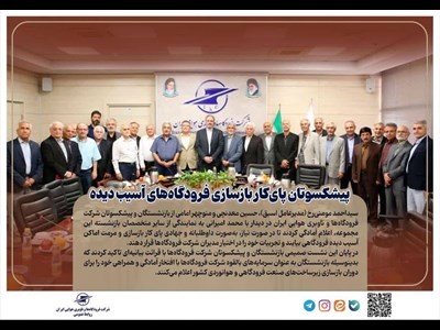 پیشکسوتان پای‌کار بازسازی فرودگاه‌های آسیب‌ دیده