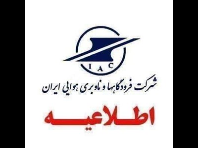 مسافران قبل از عزیمت به فرودگاه‌ها با شماره ۱۹۹ تماس بگیرند